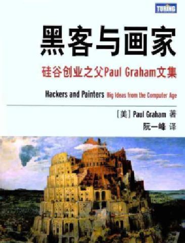 站在巨人肩上 ——第六期讀書(shū)分享會(huì)《黑客與畫(huà)家》